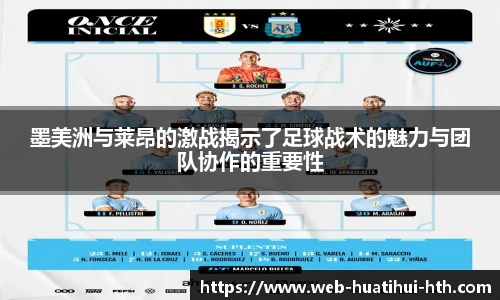 墨美洲与莱昂的激战揭示了足球战术的魅力与团队协作的重要性
