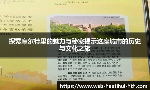 探索摩尔特里的魅力与秘密揭示这座城市的历史与文化之旅