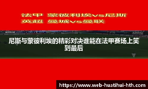 尼斯与蒙彼利埃的精彩对决谁能在法甲赛场上笑到最后