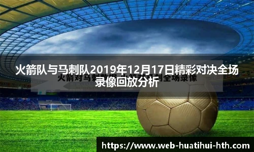 火箭队与马刺队2019年12月17日精彩对决全场录像回放分析