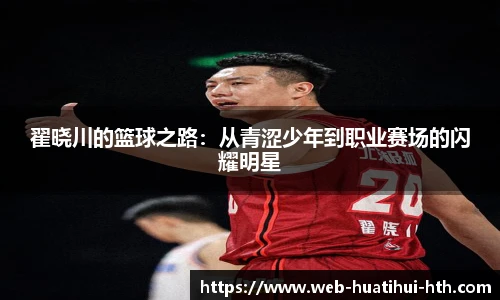 翟晓川的篮球之路：从青涩少年到职业赛场的闪耀明星