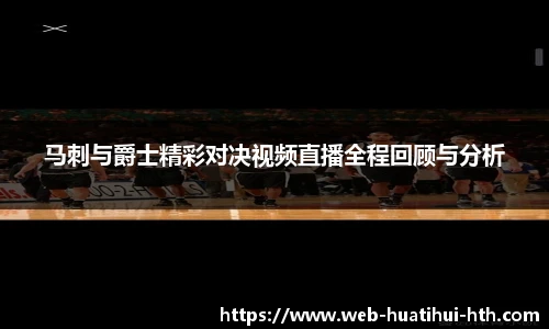 马刺与爵士精彩对决视频直播全程回顾与分析