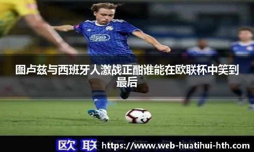 图卢兹与西班牙人激战正酣谁能在欧联杯中笑到最后