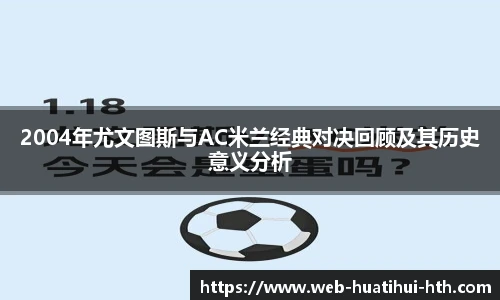 2004年尤文图斯与AC米兰经典对决回顾及其历史意义分析
