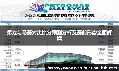 第戎与马赛对决比分预测分析及赛前形势全面解读