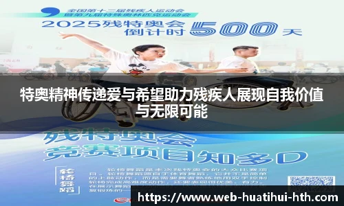 特奥精神传递爱与希望助力残疾人展现自我价值与无限可能