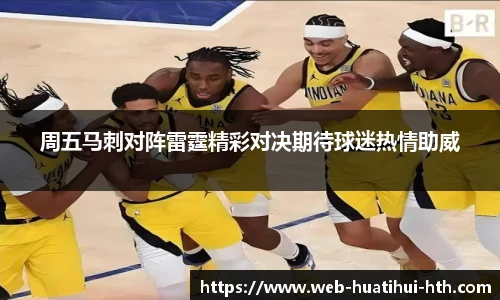 周五马刺对阵雷霆精彩对决期待球迷热情助威