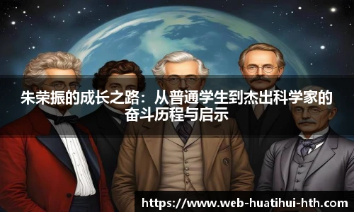 朱荣振的成长之路：从普通学生到杰出科学家的奋斗历程与启示