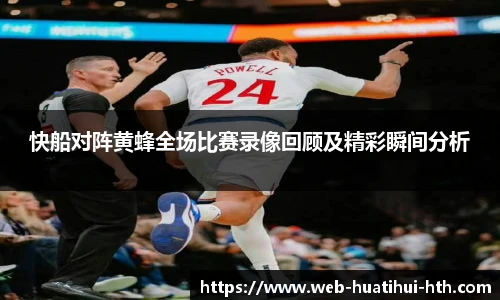 快船对阵黄蜂全场比赛录像回顾及精彩瞬间分析