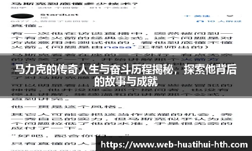 马力克的传奇人生与奋斗历程揭秘，探索他背后的故事与成就