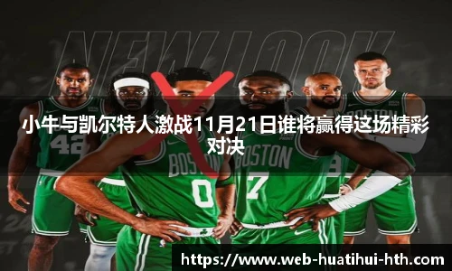小牛与凯尔特人激战11月21日谁将赢得这场精彩对决