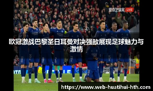 欧冠激战巴黎圣日耳曼对决强敌展现足球魅力与激情