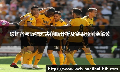 破坏者与野猫对决前瞻分析及赛果预测全解读