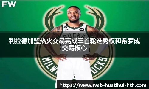 利拉德加盟热火交易完成三首轮选秀权和希罗成交易核心