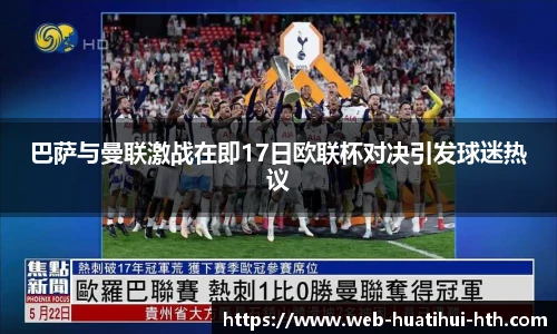 巴萨与曼联激战在即17日欧联杯对决引发球迷热议