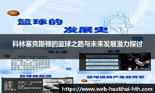 科林塞克斯顿的篮球之路与未来发展潜力探讨