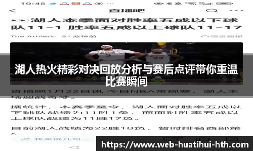 湖人热火精彩对决回放分析与赛后点评带你重温比赛瞬间