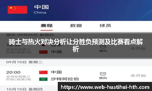 骑士与热火对决分析让分胜负预测及比赛看点解析