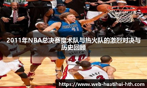 2011年NBA总决赛魔术队与热火队的激烈对决与历史回顾