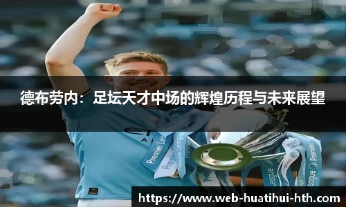 德布劳内：足坛天才中场的辉煌历程与未来展望