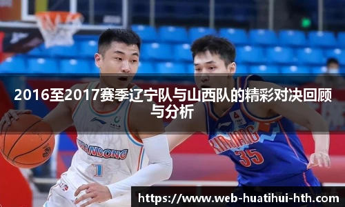 2016至2017赛季辽宁队与山西队的精彩对决回顾与分析