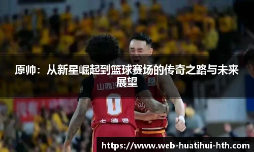 原帅：从新星崛起到篮球赛场的传奇之路与未来展望