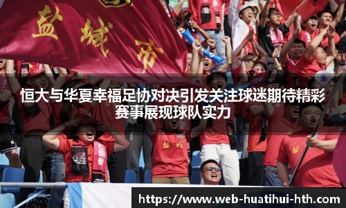恒大与华夏幸福足协对决引发关注球迷期待精彩赛事展现球队实力