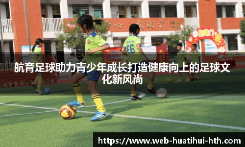 航育足球助力青少年成长打造健康向上的足球文化新风尚