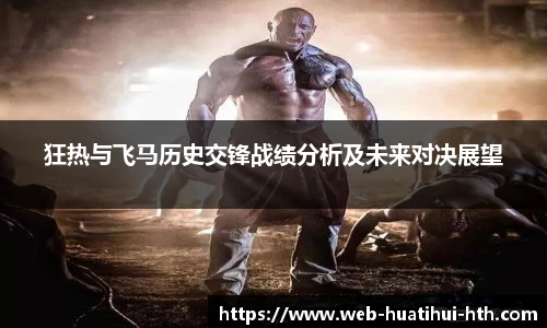狂热与飞马历史交锋战绩分析及未来对决展望