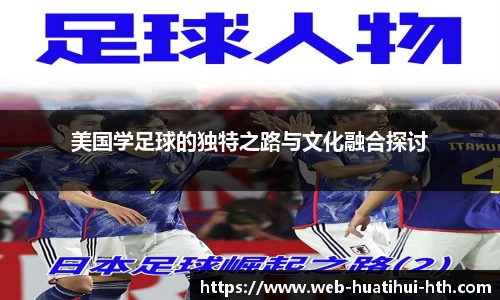 美国学足球的独特之路与文化融合探讨