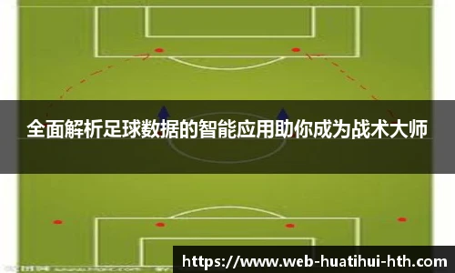全面解析足球数据的智能应用助你成为战术大师