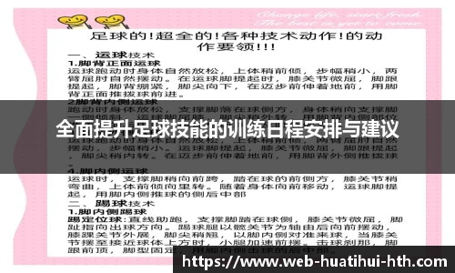 全面提升足球技能的训练日程安排与建议