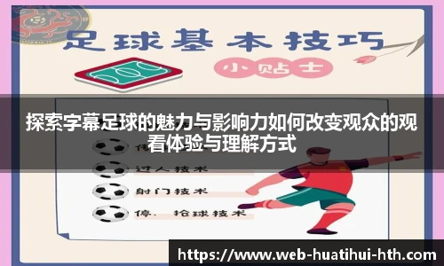 探索字幕足球的魅力与影响力如何改变观众的观看体验与理解方式