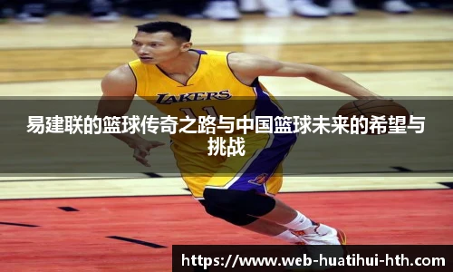 易建联的篮球传奇之路与中国篮球未来的希望与挑战