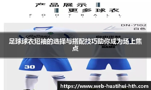足球球衣短袖的选择与搭配技巧助你成为场上焦点